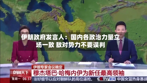 伊朗政府发言人：国内各政治力量立场一致 敌对势力不要误判-第3张图片