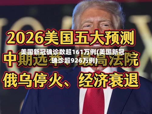 美国新冠确诊数超161万例(美国新冠确诊超926万例)-第2张图片
