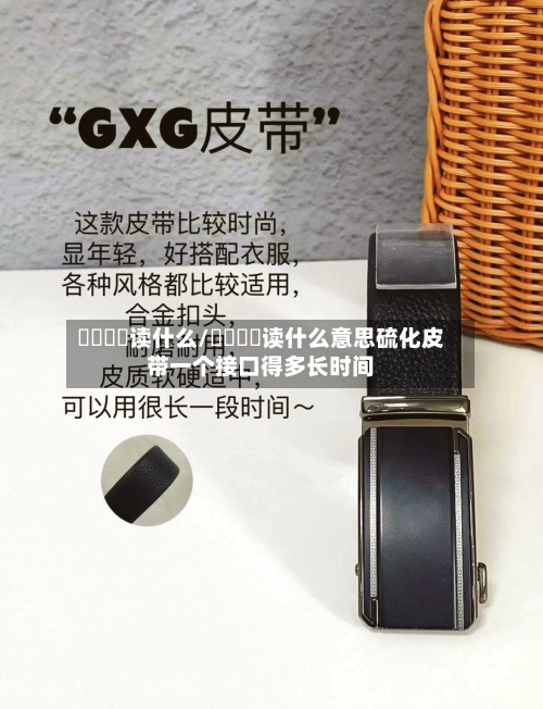 仚屳屲冚读什么/仚屳屲冚读什么意思硫化皮带一个接口得多长时间-第1张图片