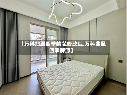 【万科翡翠四季精装修改造,万科翡翠四季房源】-第2张图片
