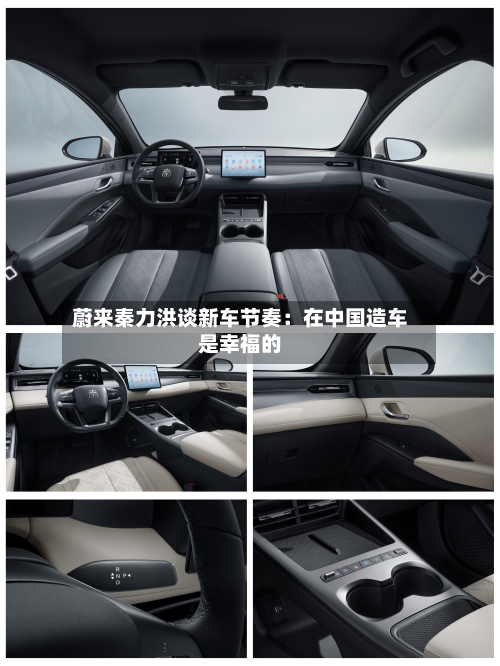 蔚来秦力洪谈新车节奏：在中国造车是幸福的-第1张图片