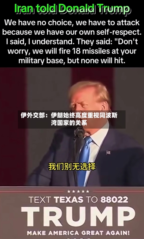 伊外交部：伊朗始终高度重视同波斯湾国家的关系-第2张图片