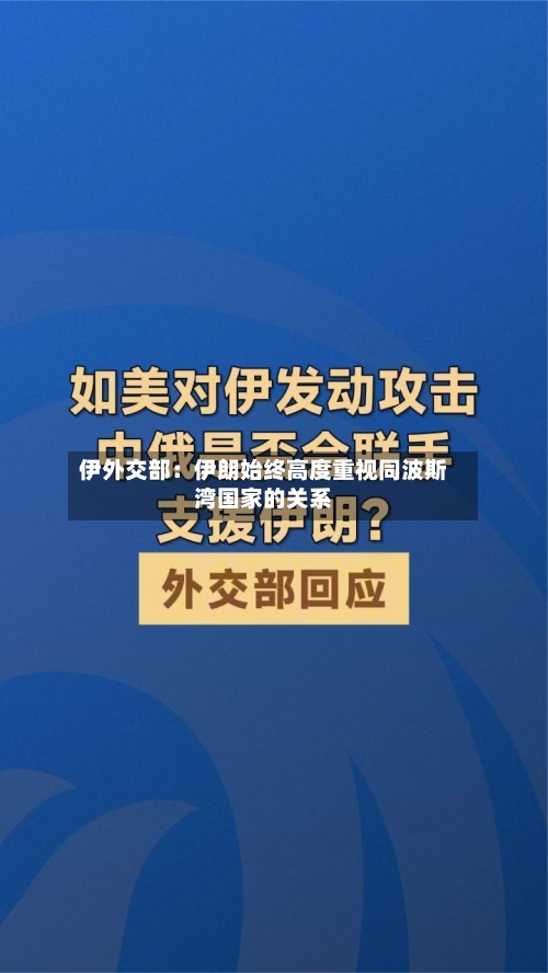 伊外交部：伊朗始终高度重视同波斯湾国家的关系-第3张图片