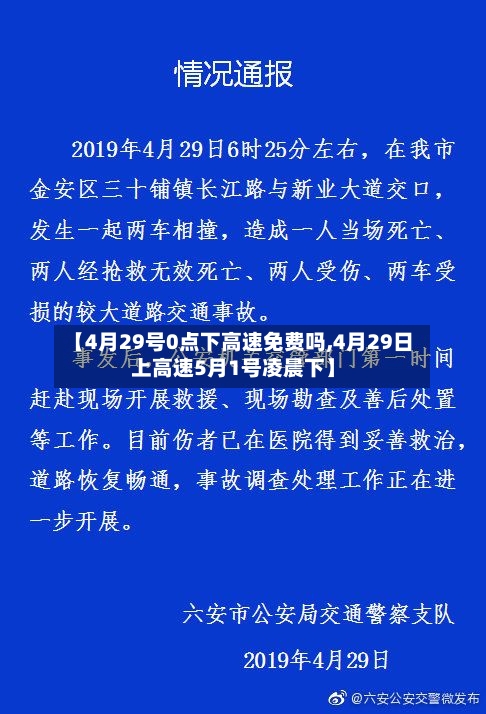 【4月29号0点下高速免费吗,4月29日上高速5月1号凌晨下】-第2张图片