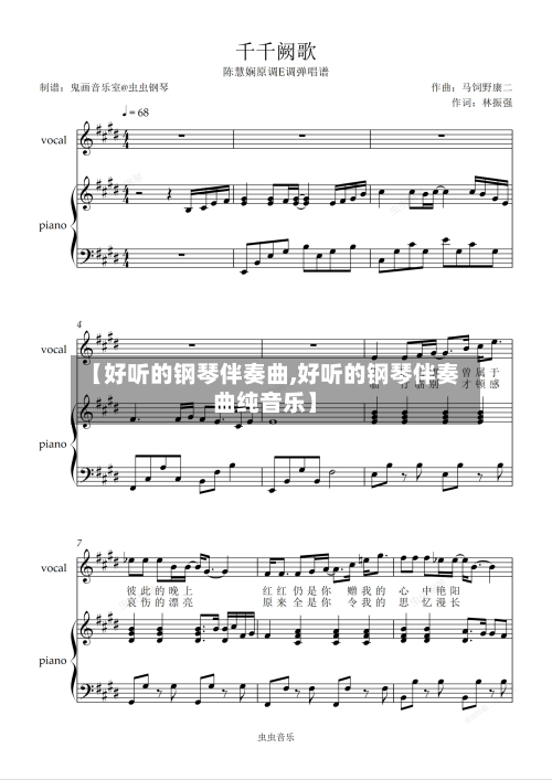 【好听的钢琴伴奏曲,好听的钢琴伴奏曲纯音乐】-第3张图片