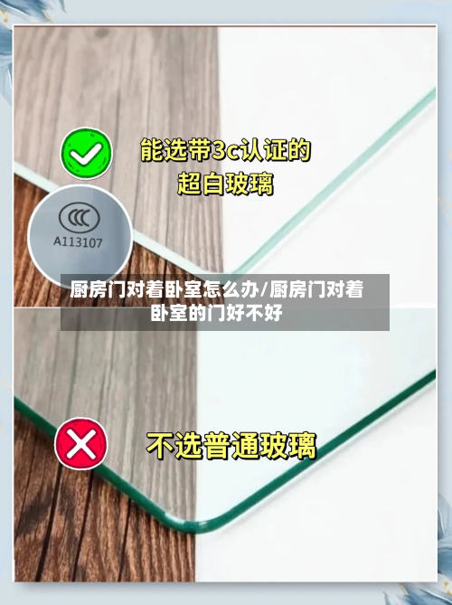 厨房门对着卧室怎么办/厨房门对着卧室的门好不好-第2张图片