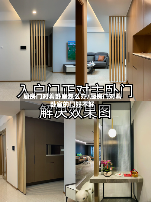 厨房门对着卧室怎么办/厨房门对着卧室的门好不好-第1张图片