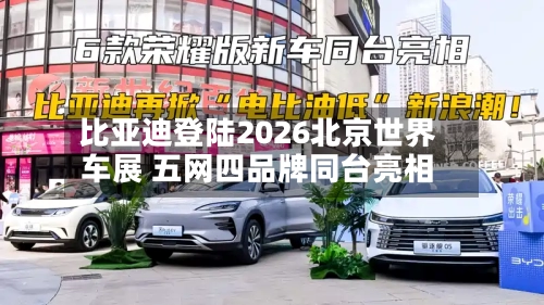 比亚迪登陆2026北京世界车展 五网四品牌同台亮相-第1张图片