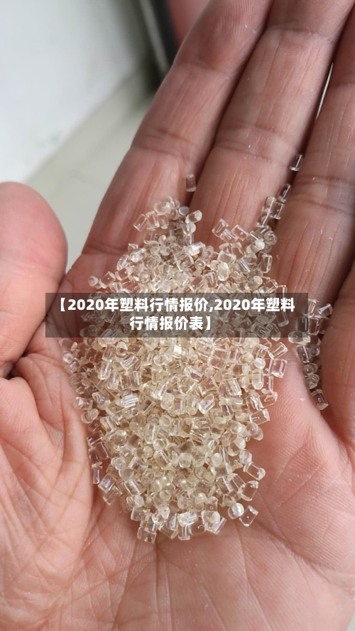【2020年塑料行情报价,2020年塑料行情报价表】-第1张图片