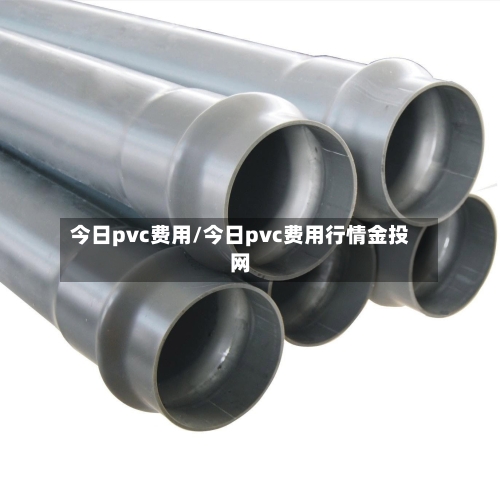 今日pvc费用/今日pvc费用行情金投网-第2张图片