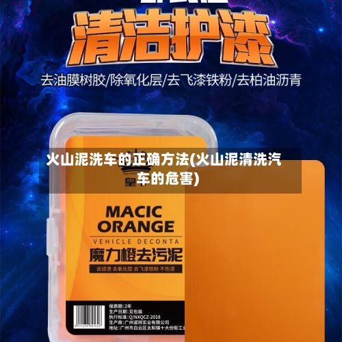 火山泥洗车的正确方法(火山泥清洗汽车的危害)-第1张图片