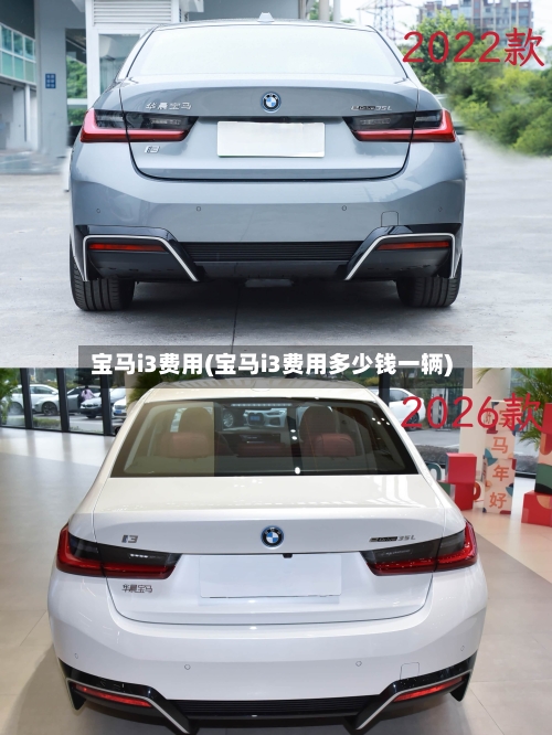 宝马i3费用(宝马i3费用多少钱一辆)-第3张图片