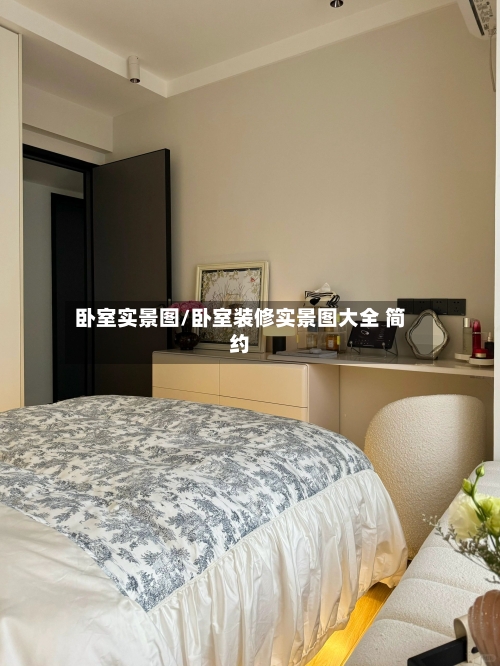 卧室实景图/卧室装修实景图大全 简约-第2张图片