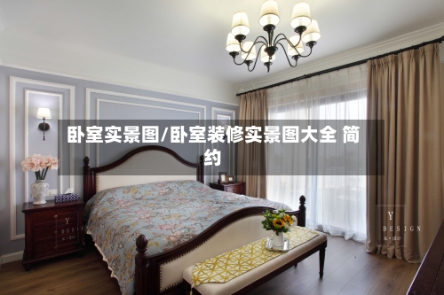 卧室实景图/卧室装修实景图大全 简约-第1张图片