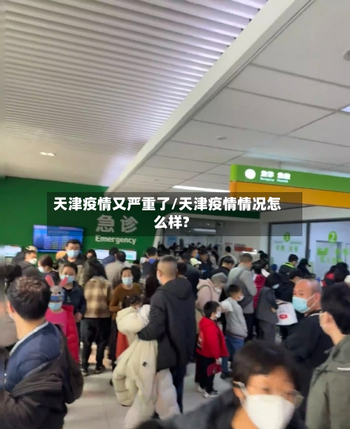 天津疫情又严重了/天津疫情情况怎么样?-第2张图片