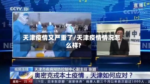 天津疫情又严重了/天津疫情情况怎么样?-第1张图片