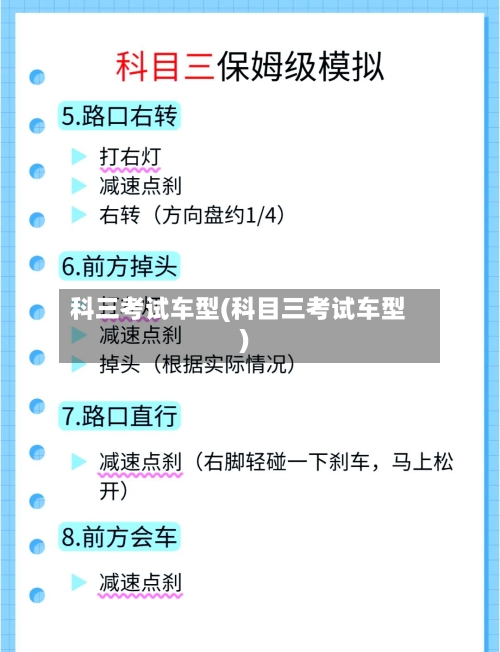 科三考试车型(科目三考试车型)-第1张图片