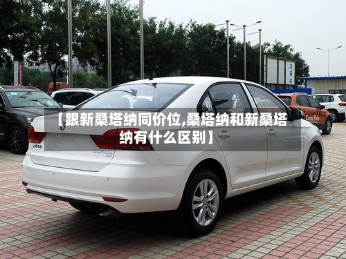【跟新桑塔纳同价位,桑塔纳和新桑塔纳有什么区别】-第2张图片