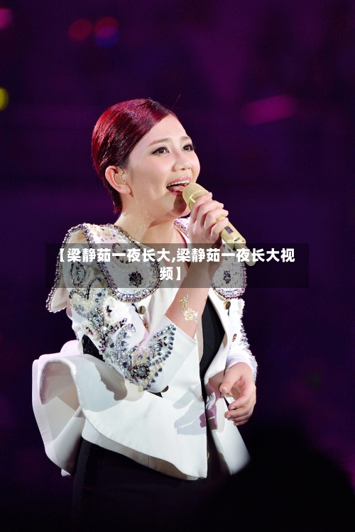【梁静茹一夜长大,梁静茹一夜长大视频】-第1张图片