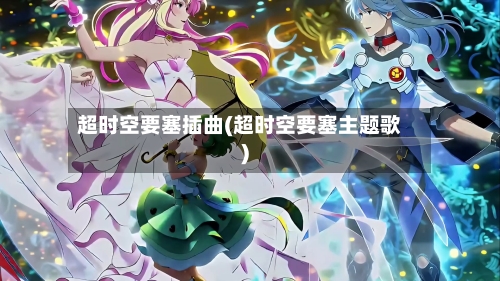 超时空要塞插曲(超时空要塞主题歌)-第3张图片