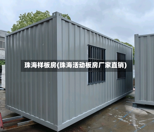 珠海样板房(珠海活动板房厂家直销)-第1张图片