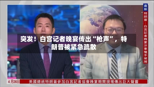 突发！白宫记者晚宴传出“枪声”，特朗普被紧急疏散-第3张图片