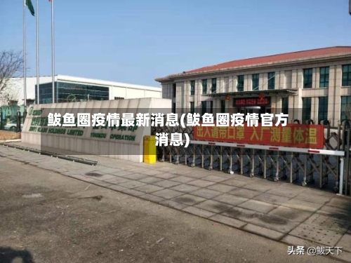 鲅鱼圈疫情最新消息(鲅鱼圈疫情官方消息)-第1张图片