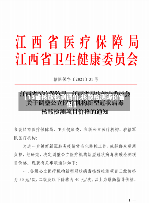 【13省核酸检测调价,核酸检测降价省份】-第1张图片