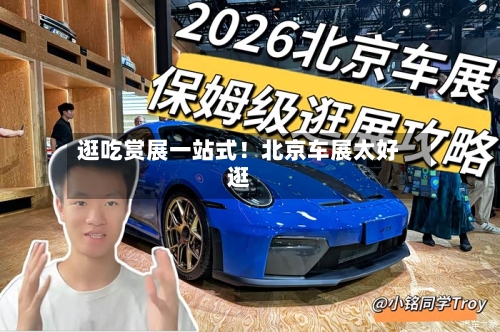 逛吃赏展一站式！北京车展太好逛-第1张图片