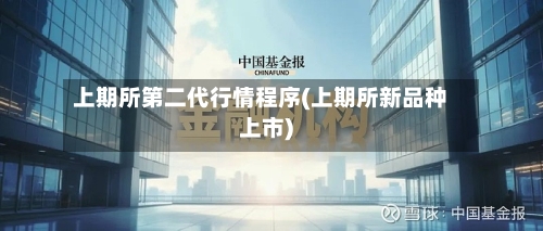 上期所第二代行情程序(上期所新品种上市)-第3张图片