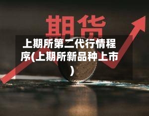 上期所第二代行情程序(上期所新品种上市)-第2张图片