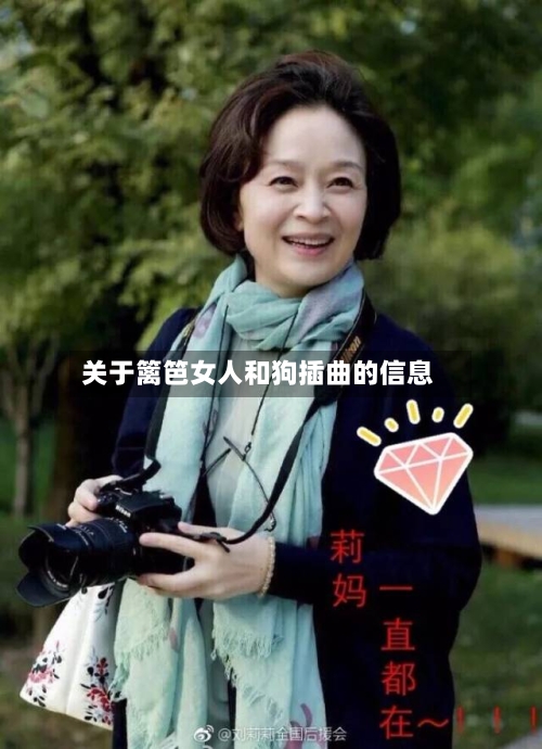 关于篱笆女人和狗插曲的信息-第2张图片