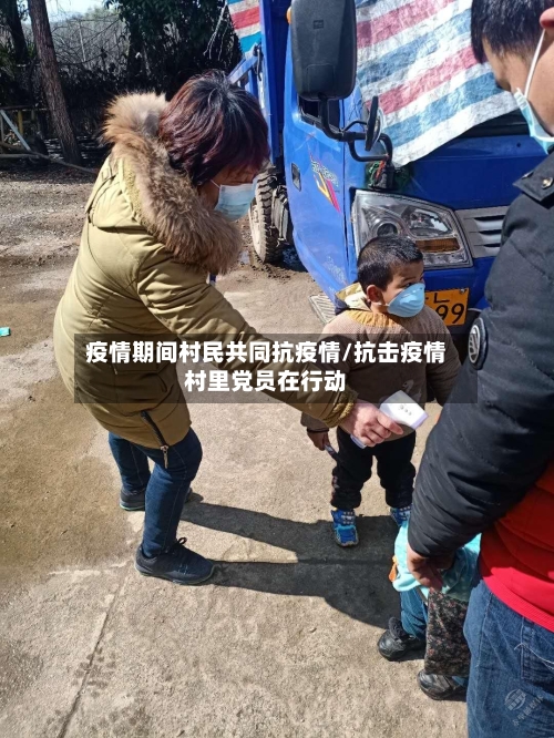 疫情期间村民共同抗疫情/抗击疫情村里党员在行动-第1张图片