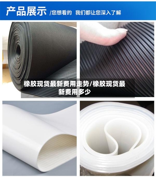 橡胶现货最新费用走势/橡胶现货最新费用多少-第1张图片