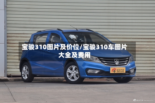 宝骏310图片及价位/宝骏310车图片大全及费用-第2张图片
