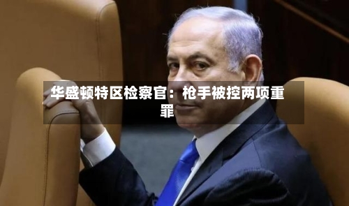 华盛顿特区检察官：枪手被控两项重罪-第1张图片