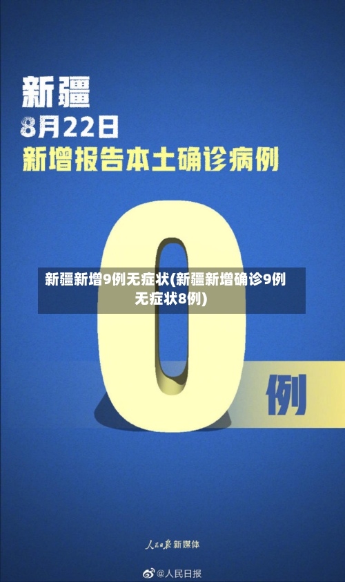 新疆新增9例无症状(新疆新增确诊9例 无症状8例)-第2张图片
