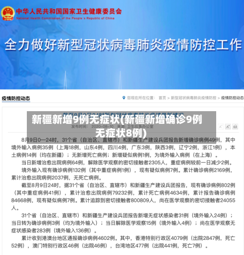 新疆新增9例无症状(新疆新增确诊9例 无症状8例)-第3张图片