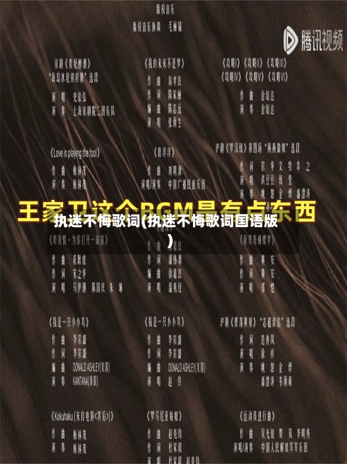 执迷不悔歌词(执迷不悔歌词国语版)-第2张图片