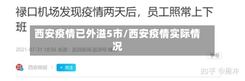 西安疫情已外溢5市/西安疫情实际情况-第1张图片