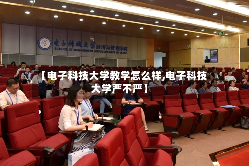 【电子科技大学教学怎么样,电子科技大学严不严】-第1张图片