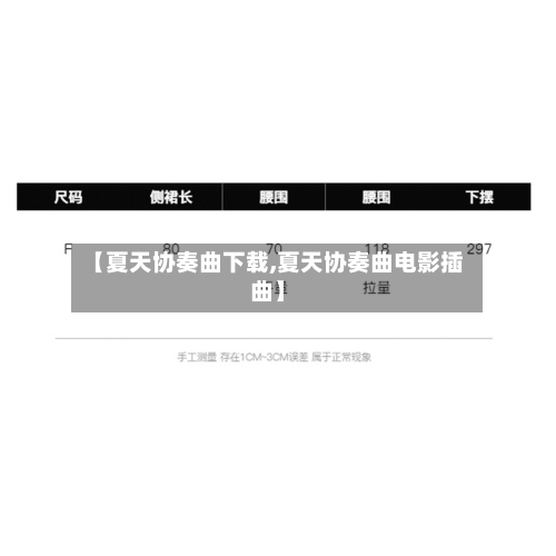 【夏天协奏曲下载,夏天协奏曲电影插曲】-第1张图片