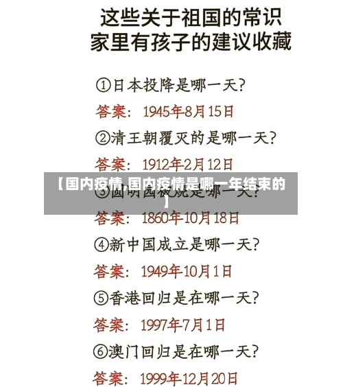 【国内疫情,国内疫情是哪一年结束的】-第2张图片