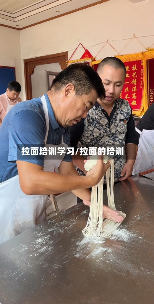 拉面培训学习/拉面的培训-第1张图片