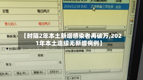 【时隔2年本土新增感染者再破万,2021年本土连续无新增病例】-第1张图片