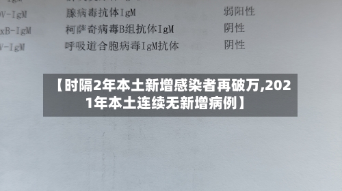 【时隔2年本土新增感染者再破万,2021年本土连续无新增病例】-第2张图片