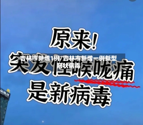 吉林市新增1例/吉林市新增一例新型冠状病毒-第3张图片