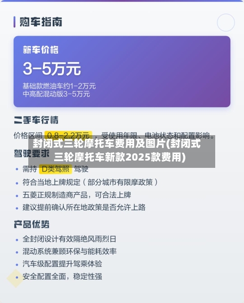 封闭式三轮摩托车费用及图片(封闭式三轮摩托车新款2025款费用)-第3张图片