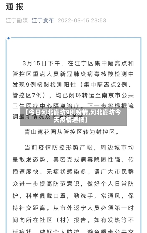 【今日河北廊坊9例疫情,河北廊坊今天疫情通报】-第3张图片