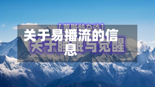 关于易播流的信息-第1张图片